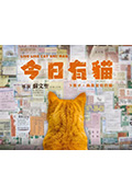 《今日有猫》封面