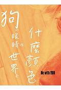 狗的眼睛裡世界是什麼顏色封面