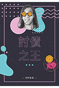 《討債之王》封面