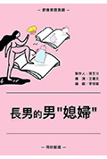 《長男的男媳婦》封面