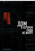 《无人居住的房子》封面