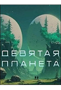 《第九行星》封面