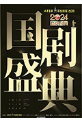《2024国剧盛典》封面