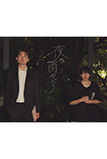 《夜の雨やどり》封面