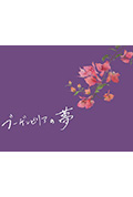 《ブーゲンビリアの夢》封面