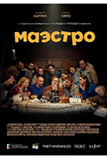 《Маэстро》封面