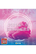 《2025第一届亚洲AI小姐竞选》封面