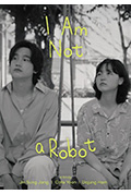 《나는 로봇이 아니야》封面