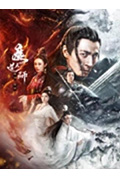 魔道天师:幽冥黄泉封面