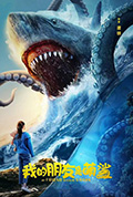 《我的朋友是萌鲨》封面