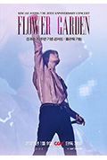 《金在中20周年纪念演唱会：Flower Garden》封面