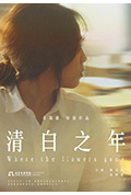 《清白之年》封面