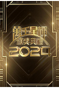 《万千星辉颁奖典礼2024》封面