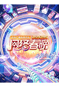 《中央广播电视总台2025网络春晚》封面