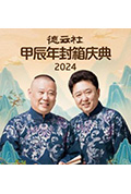 《德云社甲辰年封箱庆典 2024》封面