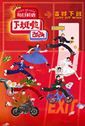 《下班啦2024》封面
