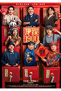 《唐探1900》封面