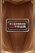 CMG第三届中国电视剧年度盛典封面