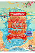 《京津冀过大年2025天津相声春晚》封面