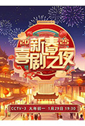 《2025新春喜剧之夜》封面
