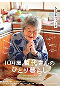 《104岁、哲代女士独自生活》封面