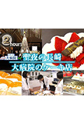 《ドキュメント72時間：聖夜の長崎 大病院のケーキ店》封面