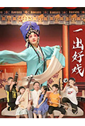 《一出好戏》封面
