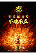 不破不立：哪吒之魔童闹海幕后纪录片封面