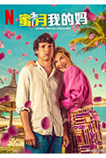 蜜月我的妈封面