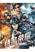 特警荣耀封面