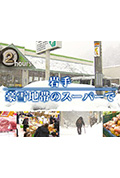 《ドキュメント72時間：岩手 豪雪地帯のスーパーで》封面