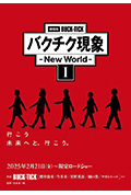 《劇場版BUCK-TICK バクチク現象 - New World - I》封面