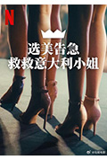 选美告急：救救意大利小姐封面