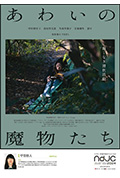《あわいの魔物たち》封面