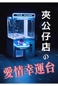 《夹公仔店の爱情幸运台》封面