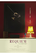 《REQUIEM～ある作曲家の物語～》封面