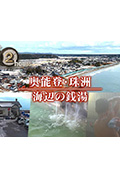 《ドキュメント72時間：奥能登・珠洲 海辺の銭湯》封面