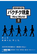 《劇場版BUCK-TICK バクチク現象 - New World - II》封面