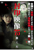 《封印映像75:雏人偶》封面