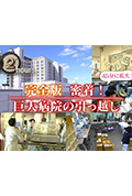 《ドキュメント72時間：完全版 密着!巨大病院の引っ越し》封面
