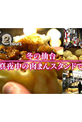 《ドキュメント72時間：冬の仙台 真夜中の肉まんスタンドで》封面
