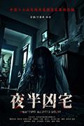 夜半凶宅封面