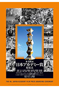 《第48届日本电影学院奖颁奖典礼》封面