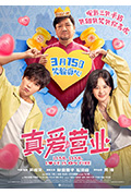 《真爱营业》封面