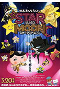 《映画おしりたんてい スター・アンド・ムーン》封面