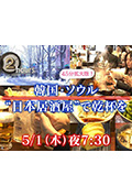 《ドキュメント７２時間：SP 韓国・ソウル “日本居酒屋”で乾杯を》封面