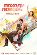 《Походу любовь》封面