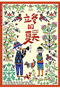 《立冬的夏天》封面