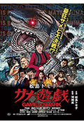 《松島トモ子 サメ遊戯》封面