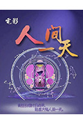 人间一天封面